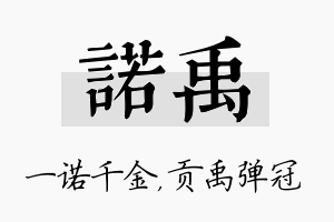 诺禹名字的寓意及含义