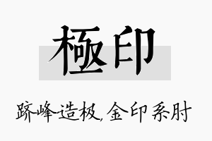 极印名字的寓意及含义