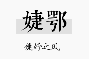 婕鄂名字的寓意及含义