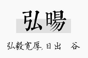 弘旸名字的寓意及含义