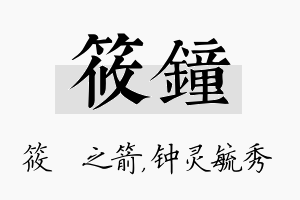 筱钟名字的寓意及含义