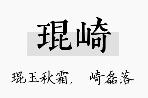 琨崎名字的寓意及含义