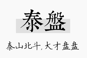 泰盘名字的寓意及含义