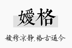 嫒格名字的寓意及含义