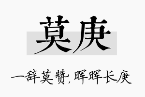 莫庚名字的寓意及含义