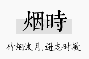 烟时名字的寓意及含义