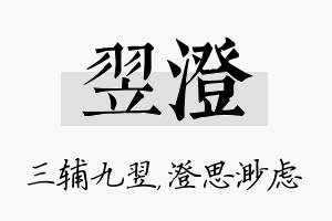 翌澄名字的寓意及含义