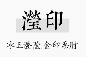 滢印名字的寓意及含义