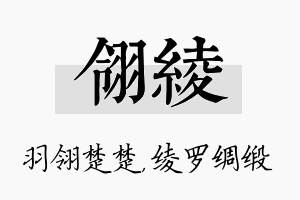 翎绫名字的寓意及含义