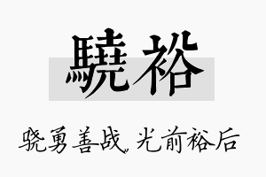 骁裕名字的寓意及含义