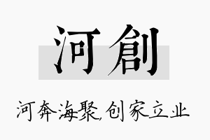 河创名字的寓意及含义