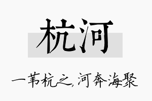 杭河名字的寓意及含义