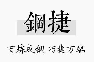 钢捷名字的寓意及含义