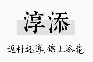 淳添名字的寓意及含义