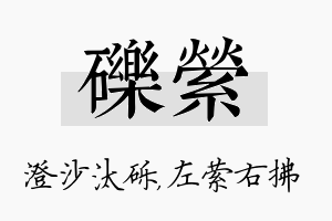 砾萦名字的寓意及含义