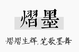 熠墨名字的寓意及含义