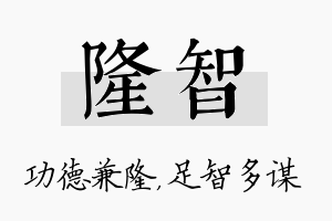 隆智名字的寓意及含义