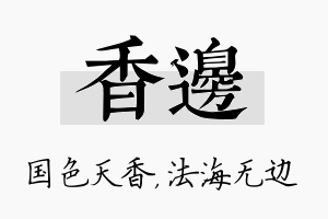 香边名字的寓意及含义