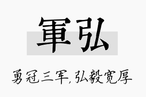 军弘名字的寓意及含义