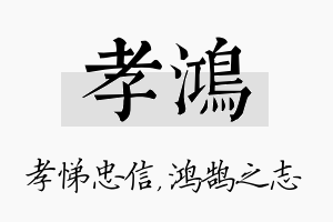 孝鸿名字的寓意及含义