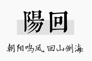 阳回名字的寓意及含义