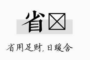 省芃名字的寓意及含义