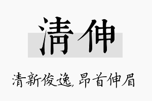 清伸名字的寓意及含义