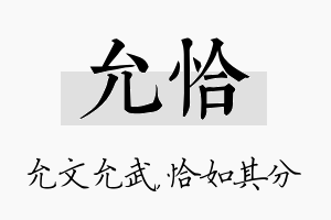 允恰名字的寓意及含义