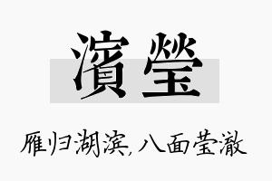 滨莹名字的寓意及含义