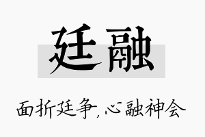 廷融名字的寓意及含义