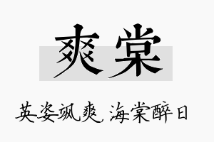 爽棠名字的寓意及含义