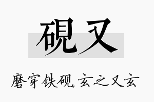 砚又名字的寓意及含义