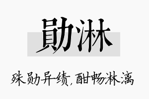 勋淋名字的寓意及含义