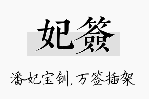 妃签名字的寓意及含义