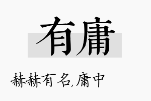 有庸名字的寓意及含义