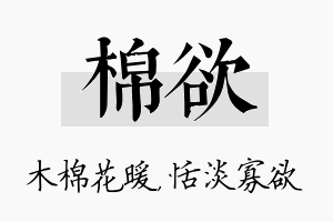 棉欲名字的寓意及含义