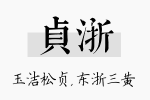 贞浙名字的寓意及含义