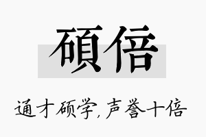 硕倍名字的寓意及含义