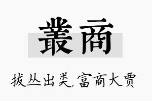 丛商名字的寓意及含义