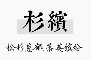 杉缤名字的寓意及含义