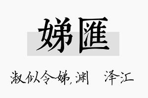 娣汇名字的寓意及含义