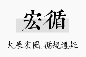 宏循名字的寓意及含义