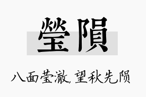 莹陨名字的寓意及含义