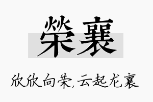 荣襄名字的寓意及含义