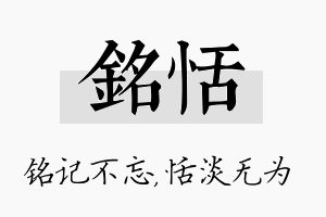 铭恬名字的寓意及含义