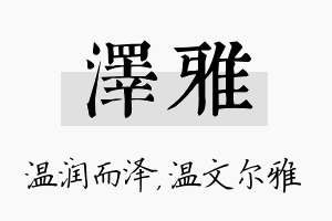 泽雅名字的寓意及含义