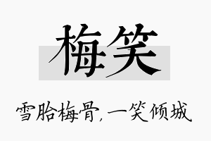 梅笑名字的寓意及含义