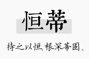 恒蒂名字的寓意及含义