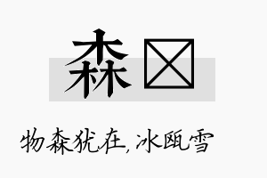 森椀名字的寓意及含义