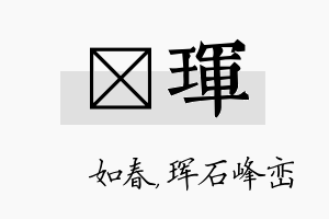 嬿珲名字的寓意及含义